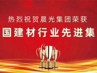 喜讯丨PA视讯游戏集团荣获&ldquo;全国建材行业先进集体&rdquo;称号！